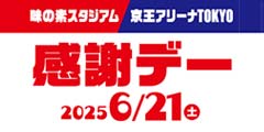 味の素スタジアム 京王アリーナTOKYO 感謝デー