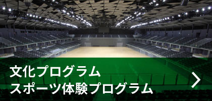 文化プログラムスポーツ体験プログラム