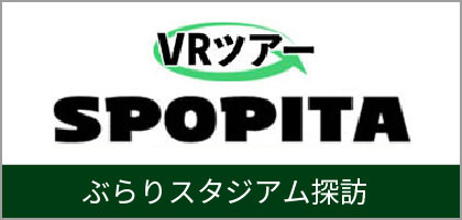 ぶらりスタジアム探訪