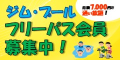 フリーパス会員の募集中