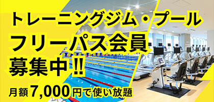 フリーパス会員の募集中