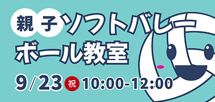 親子ソフトバレーボール教室
