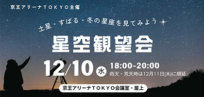 星空観望会