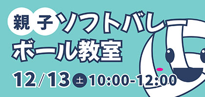 バレーボール教室