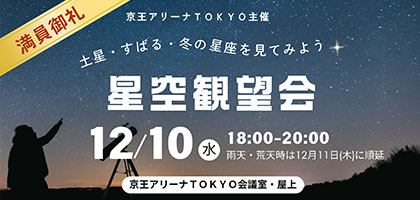 星空観望会