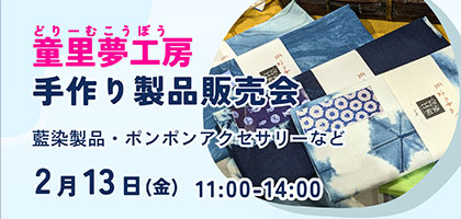 「童里夢工房」による手作り製品の販売