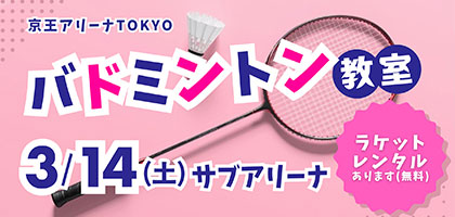 バドミントン教室開催