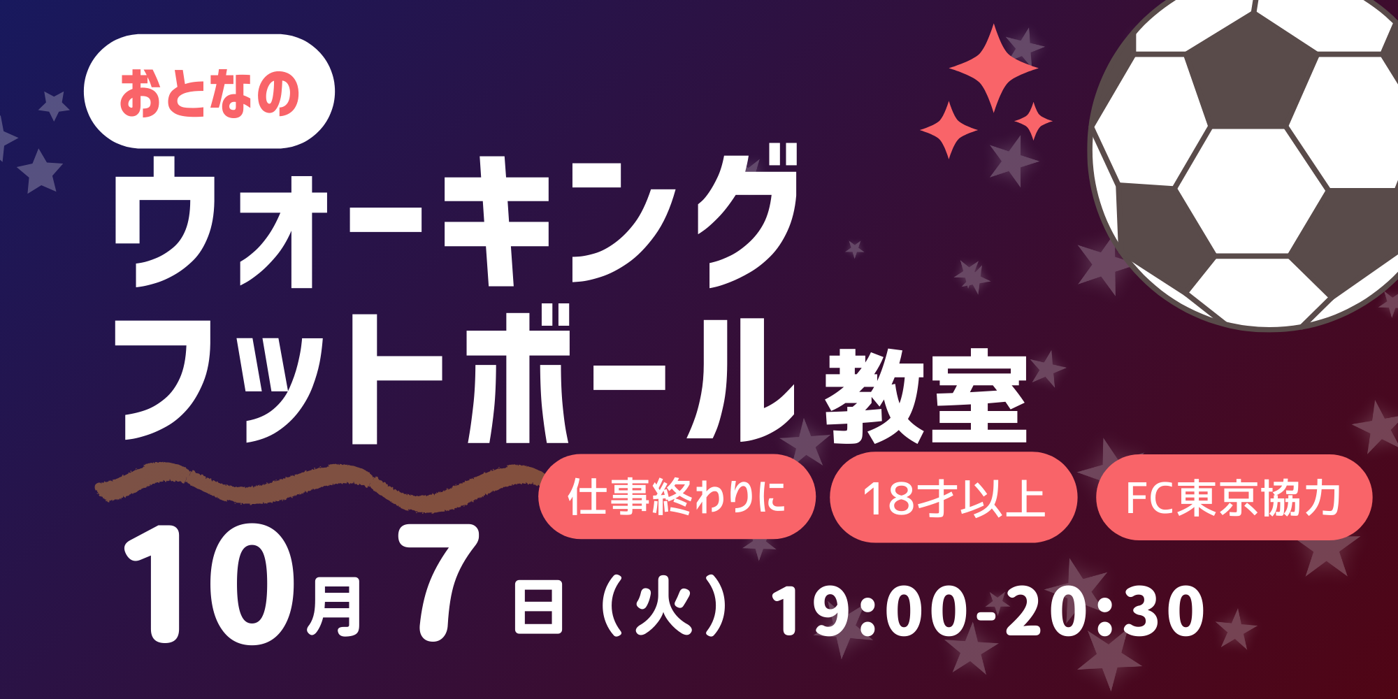 HPバナー（ウォーキングフットボール）.png
