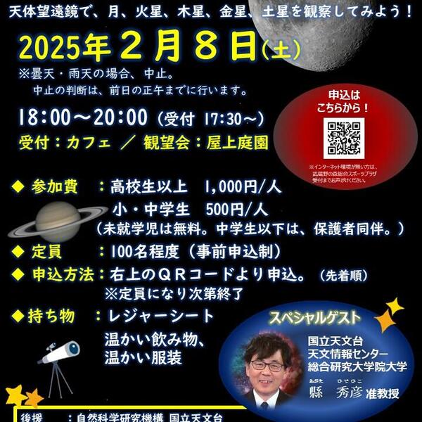 2025年２月８日（土）『星空観望会 in むさプラ』を開催しましたの画像