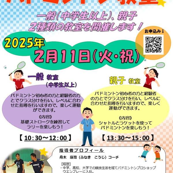 2025年２月11日（火・祝）『バドミントン教室』を開催しましたの画像