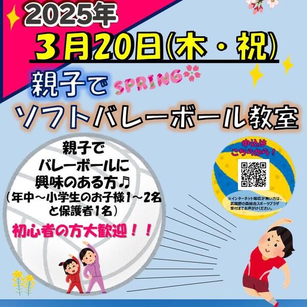 2025年３月20日（木・祝）『親子ソフトバレーボール教室』を開催しましたの画像