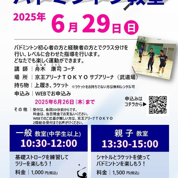 2025年6月29日（日）『バドミントン教室』を開催しましたの画像
