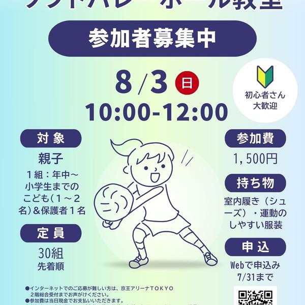 2025年8月3日（日）『親子ソフトバレーボール教室』を開催しましたの画像