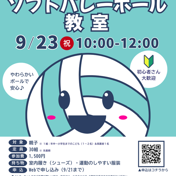 2025年9月23日（火祝）『親子ソフトバレーボール教室』を開催しましたの画像