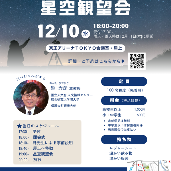 2025年12月10日（水）『星空観望会』を開催しましたの画像
