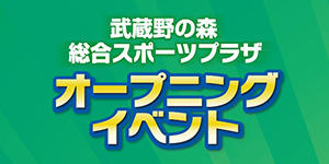 オープニングイベントのイメージ写真