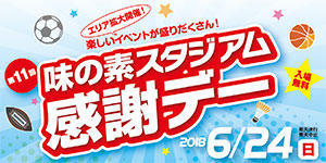 第11回味の素スタジアム感謝デーのイメージ写真