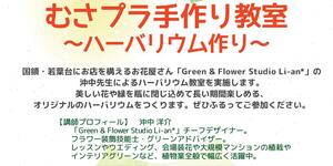 「むさプラ手作り教室～ハーバリウム作り～」のイメージ写真