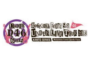 乃木坂46 アンダーライブ全国ツアー2018~関東シリーズ~のイメージ写真
