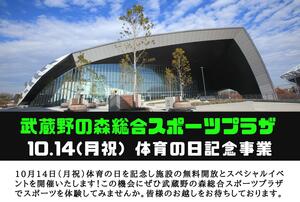 体育の日記念事業の告知用写真