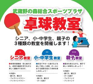 武蔵野の森総合スポーツプラザ　卓球教室の告知用写真