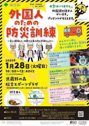 外国人のための防災訓練 〜楽しく勉強して、地震や火事の時の準備をしよう〜の告知用写真