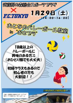 『FC東京 おとなのバレーボール教室 In