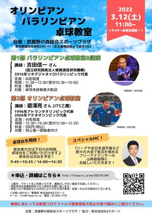 3月12日（土）「オリンピアン・パラリンピアン卓球教室」のイメージ写真