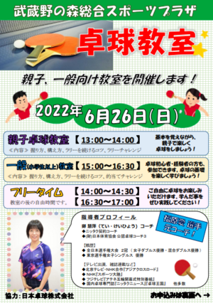 武蔵野の森総合スポーツプラザ「卓球教室」開催のお知らせのイメージ写真