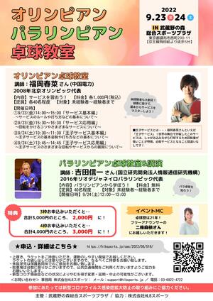 武蔵野の森総合スポーツプラザ「オリンピアン・パラリンピアン卓球教室」開催のお知らせのイメージ写真