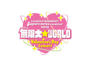 AqoursEXTRA LoveLive!2023~It's a 無限大☆WORLD~<Valentine's Day Concert>のイメージ写真