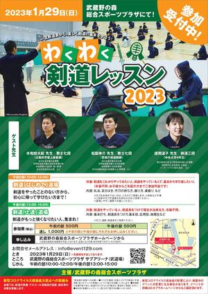 1月29日(日)「わくわく剣道レッスン2023」のイメージ写真