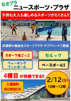 「ニュースポーツ・プラザin むさプラ」のイメージ写真