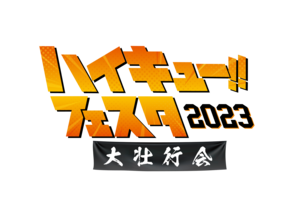 ハイキュー‼︎ フェスタ 2023 ―大壮行会―の告知用写真