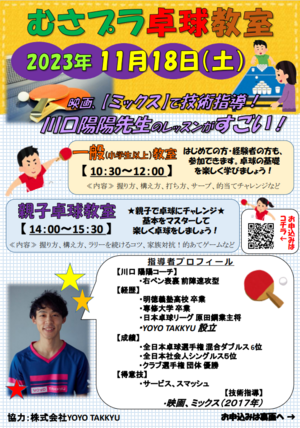 2023年11月18日(土) 武蔵野の森総合スポーツプラザ「卓球教室」の告知用写真