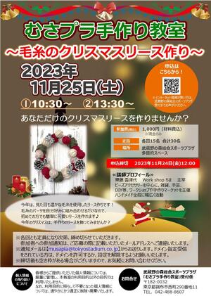 「むさプラ手作り教室 毛糸のクリスマスリース作り」開催のお知らせの告知用写真