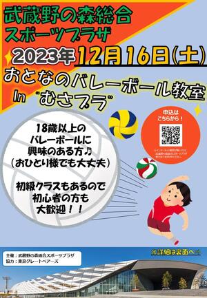12月16日(土)開催『おとなのバレーボール教室 In