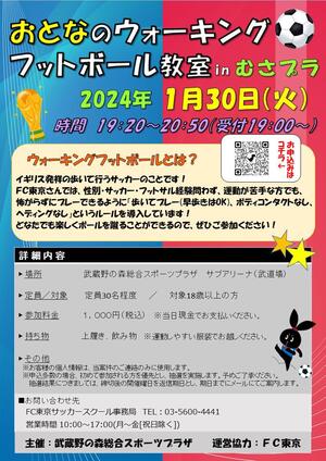 2024年1月30日(火)開催『おとなのウォーキングフットボール教室 in