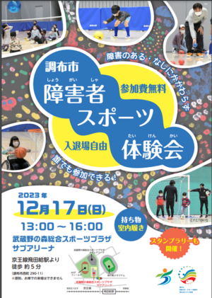12月17日(日)開催『調布市障害者スポーツ体験会 In
