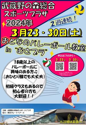 3月23日・30日(土)開催『おとなのバレーボール教室 In