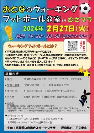 2024年2月27日(火)開催『おとなのウォーキングフットボール教室 in