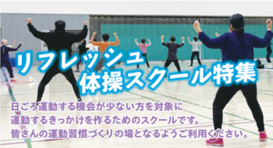 【火曜日開催】2025年1月12日~『リフレッシュ体操スクール in