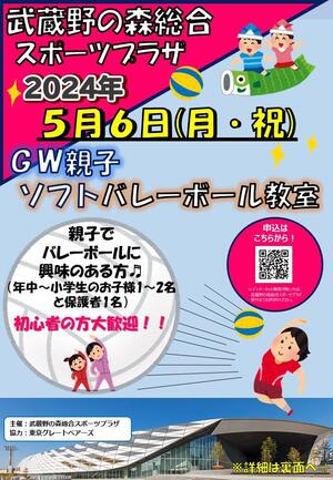 5月6日(月・祝)開催『親子ソフトバレーボール教室 in
