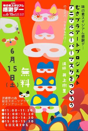 むさプラアートプロジェクト「アニマルペーパーマスクをつくろう!」開催のお知らせのイメージ写真
