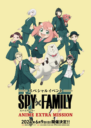 スペシャルイベント 『SPY×FAMILY』ANIME EXTRA MISSIONのイメージ写真