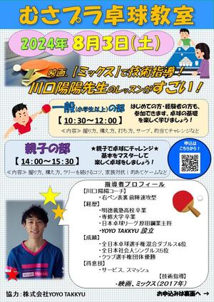 2024年8月3日(土) 武蔵野の森総合スポーツプラザ「卓球教室」の告知用写真