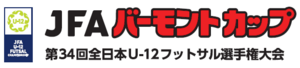 JFA バーモントカップ 第34回全日本U-12フットサル選手権大会の告知用写真