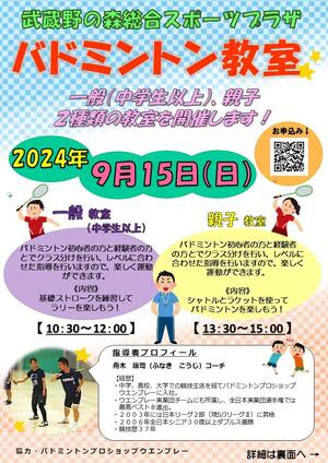2024年9月15日(日)「バドミントン教室」in むさプラのイメージ写真