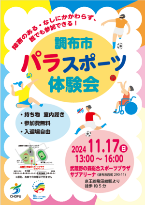 2024年11月17日(日)開催『調布市パラスポーツ体験会 in