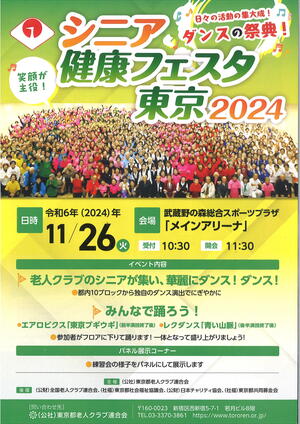 シニア健康フェスタ東京2024のイメージ写真
